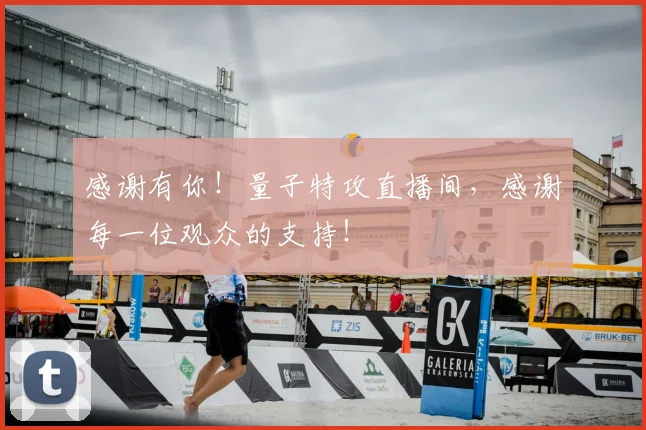 感谢有你!量子特攻直播间,感谢每一位观众的支持!