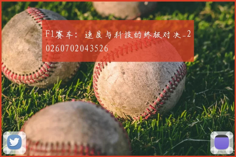 F1赛车:速度与科技的终极对决_20260702043526