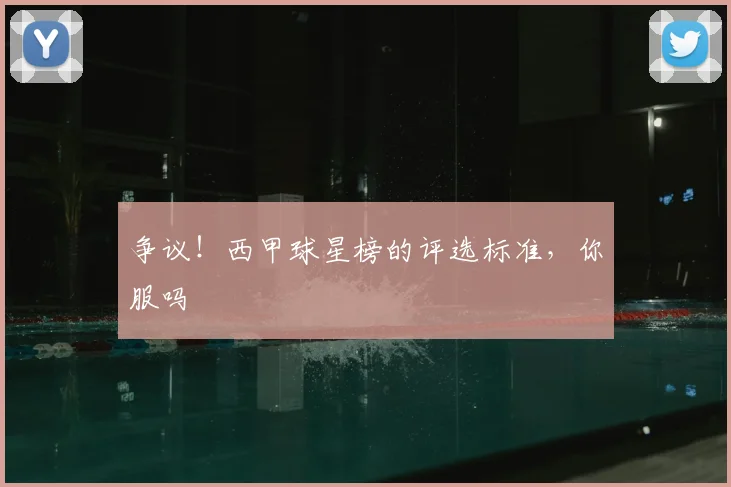 争议！西甲球星榜的评选标准，你服吗