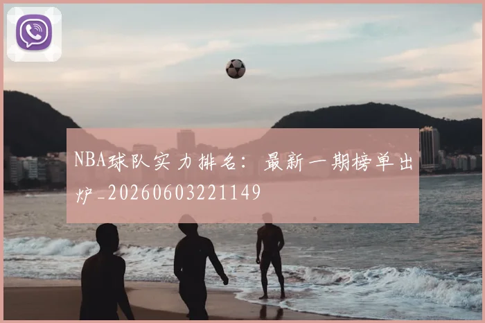 NBA球队实力排名:最新一期榜单出炉_20260603221149