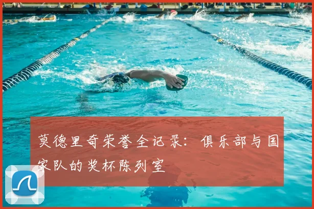 莫德里奇荣誉全记录:俱乐部与国家队的奖杯陈列室
