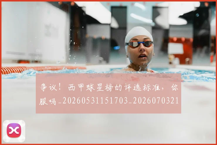 争议!西甲球星榜的评选标准,你服吗_20260531151703_20260703212954