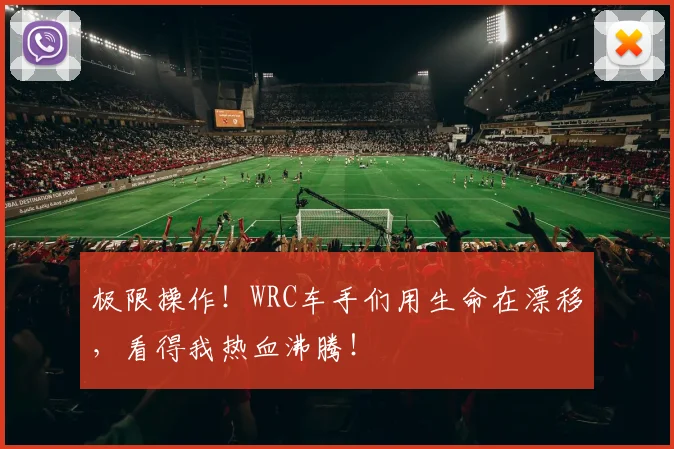 极限操作!WRC车手们用生命在漂移,看得我热血沸腾!