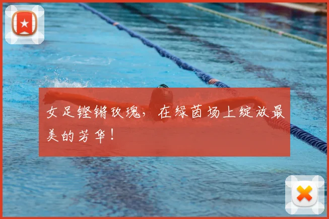 女足铿锵玫瑰,在绿茵场上绽放最美的芳华!