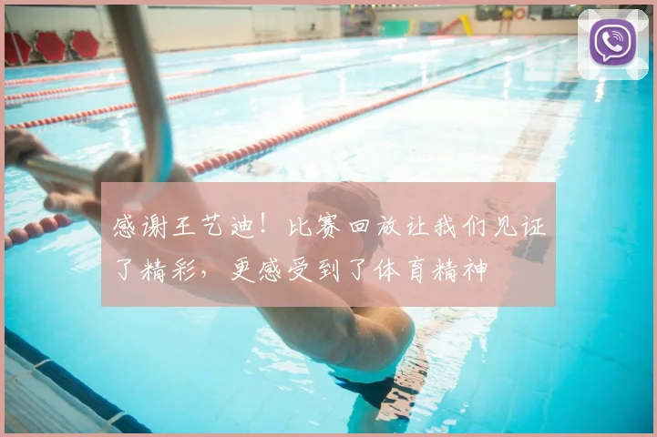 感谢王艺迪！比赛回放让我们见证了精彩，更感受到了体育精神