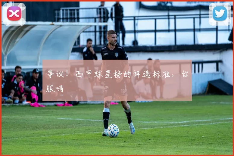 争议!西甲球星榜的评选标准,你服吗