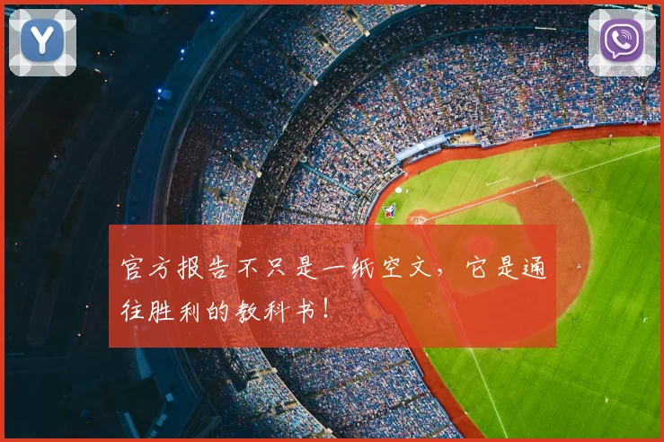 官方报告不只是一纸空文，它是通往胜利的教科书！