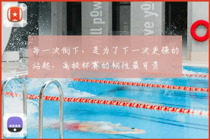 每一次倒下,是为了下一次更强的站起,高校杯赛的韧性最可贵