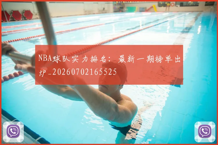 NBA球队实力排名:最新一期榜单出炉_20260702165525