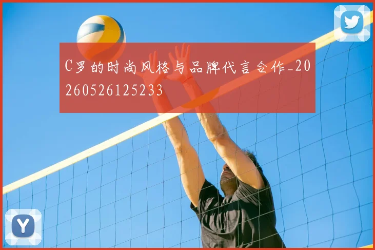 C罗的时尚风格与品牌代言合作_20260526125233