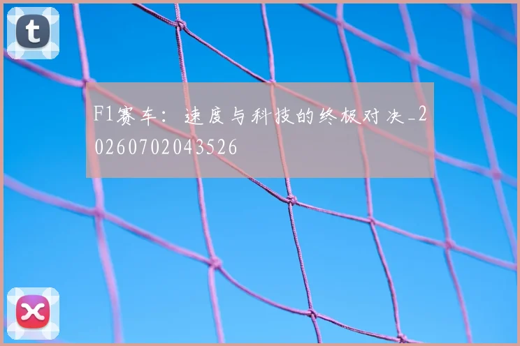 F1赛车:速度与科技的终极对决_20260702043526