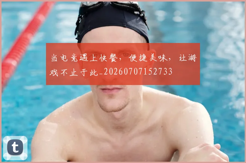 当电竞遇上快餐,便捷美味,让游戏不止于此_20260707152733