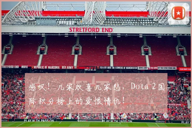 感叹！几家欢喜几家愁，Dota 2国际积分榜上的爱恨情仇！