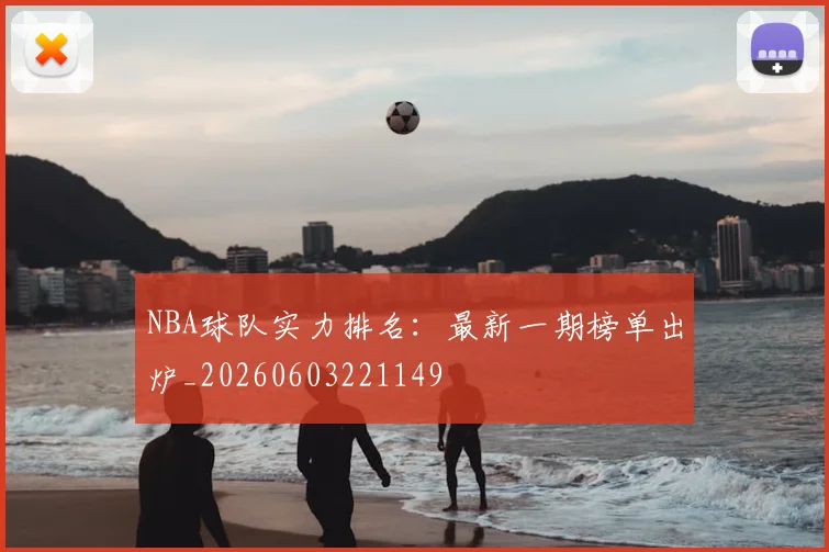 NBA球队实力排名:最新一期榜单出炉_20260603221149
