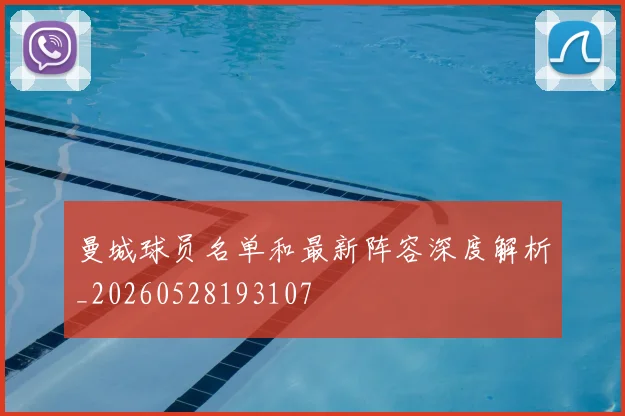 曼城球员名单和最新阵容深度解析_20260528193107