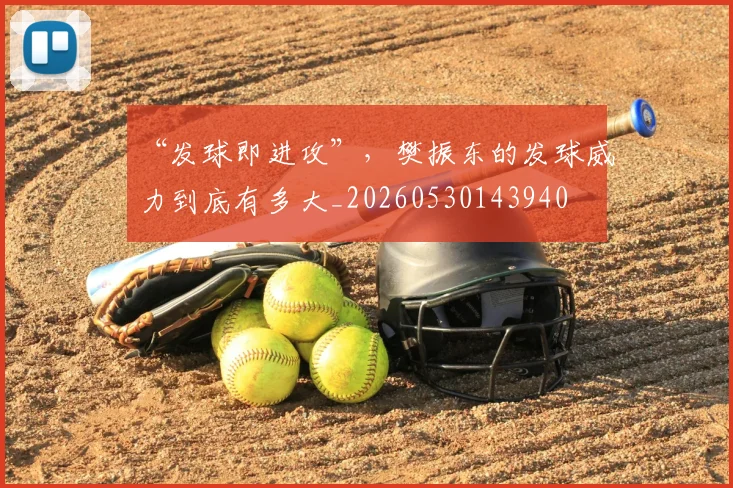 “发球即进攻”，樊振东的发球威力到底有多大_20260530143940