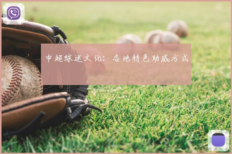 中超球迷文化:各地特色助威方式
