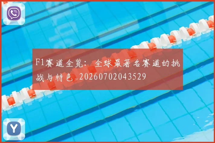 F1赛道全览:全球最著名赛道的挑战与特色_20260702043529