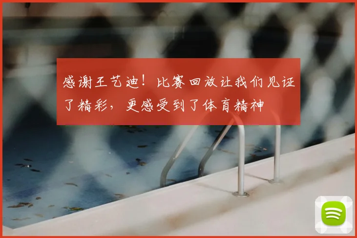 感谢王艺迪！比赛回放让我们见证了精彩，更感受到了体育精神