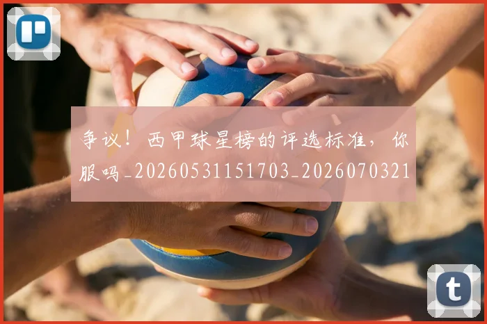争议!西甲球星榜的评选标准,你服吗_20260531151703_20260703212954