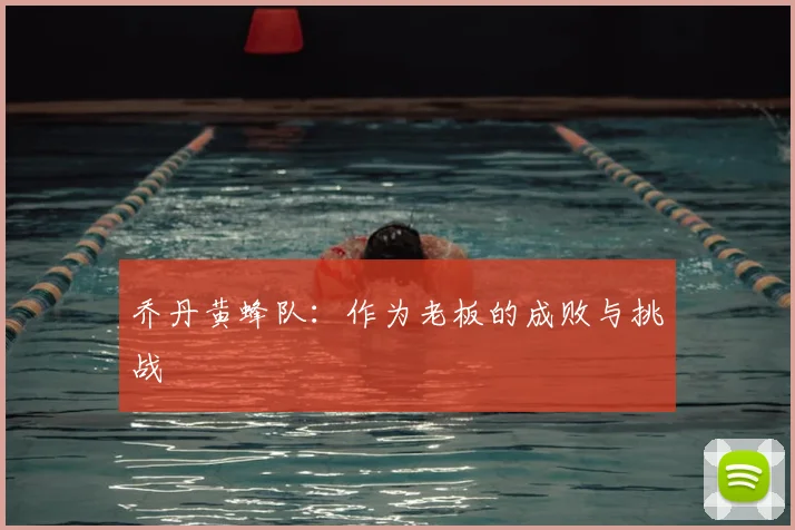 乔丹黄蜂队：作为老板的成败与挑战