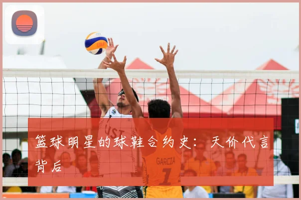 篮球明星的球鞋合约史：天价代言背后