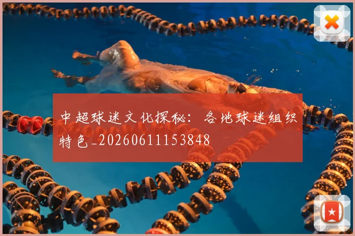 中超球迷文化探秘:各地球迷组织特色_20260611153848