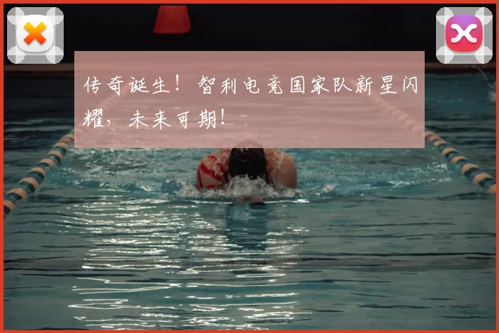 传奇诞生！智利电竞国家队新星闪耀，未来可期！