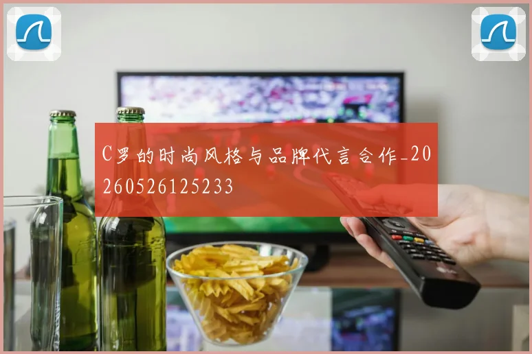 C罗的时尚风格与品牌代言合作_20260526125233