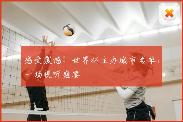 感受震撼！世界杯主办城市名单，一场视听盛宴