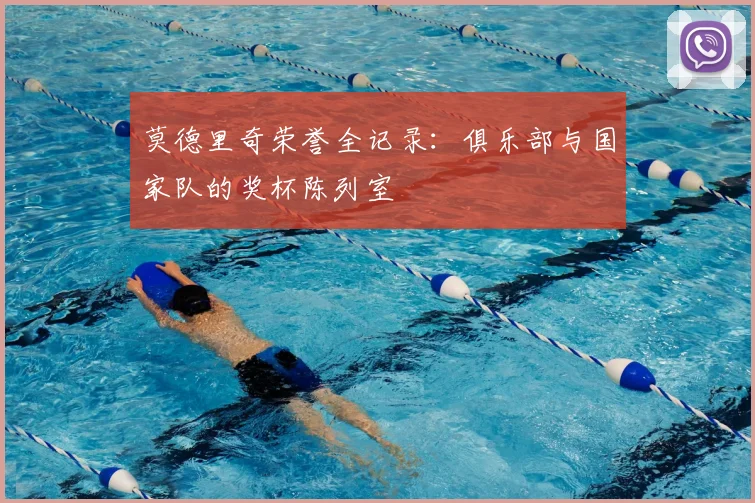 莫德里奇荣誉全记录:俱乐部与国家队的奖杯陈列室