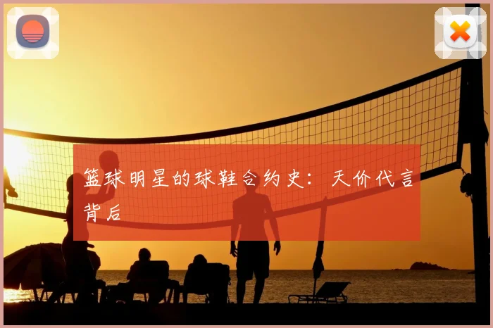 篮球明星的球鞋合约史:天价代言背后